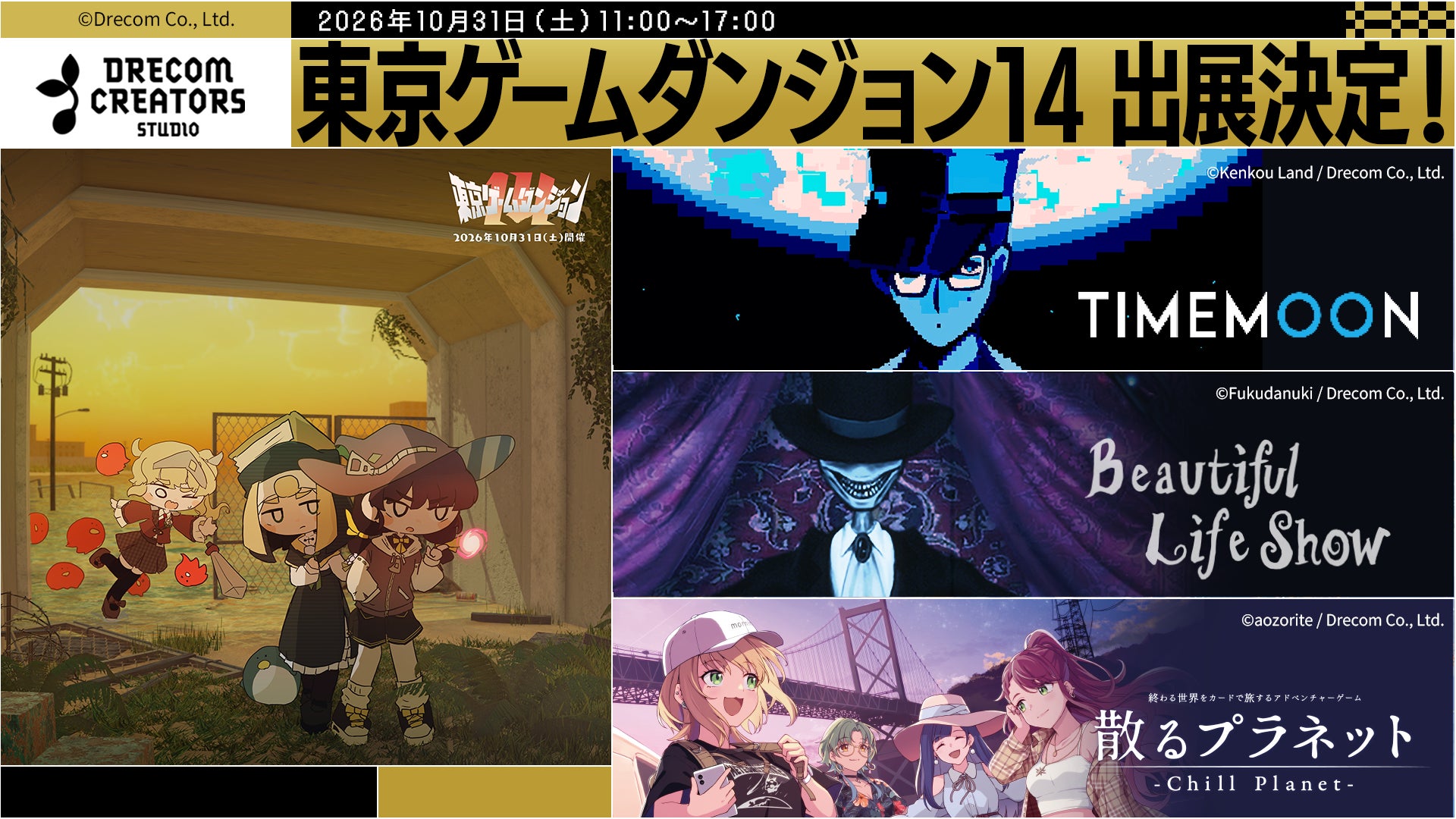 ドリコム、東京ゲームダンジョン14に出展!新作3タイトルの試遊&特典も ドリコム、東京ゲームダンジョン14に出展!新作3タイトルの試遊&特典も