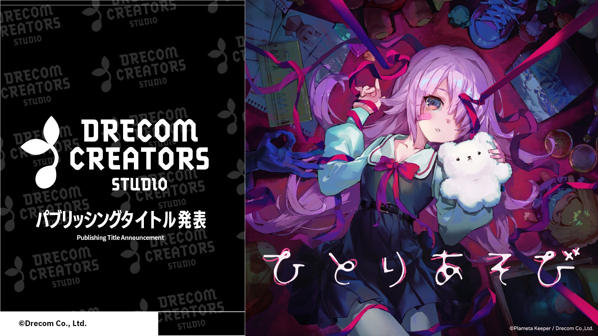 フルボイスで贈る”ちょっとヘン”な物語、デッキ構築ローグライク『ひとりあそび』発表 フルボイスで贈る”ちょっとヘン”な物語、デッキ構築ローグライク『ひとりあそび』発表