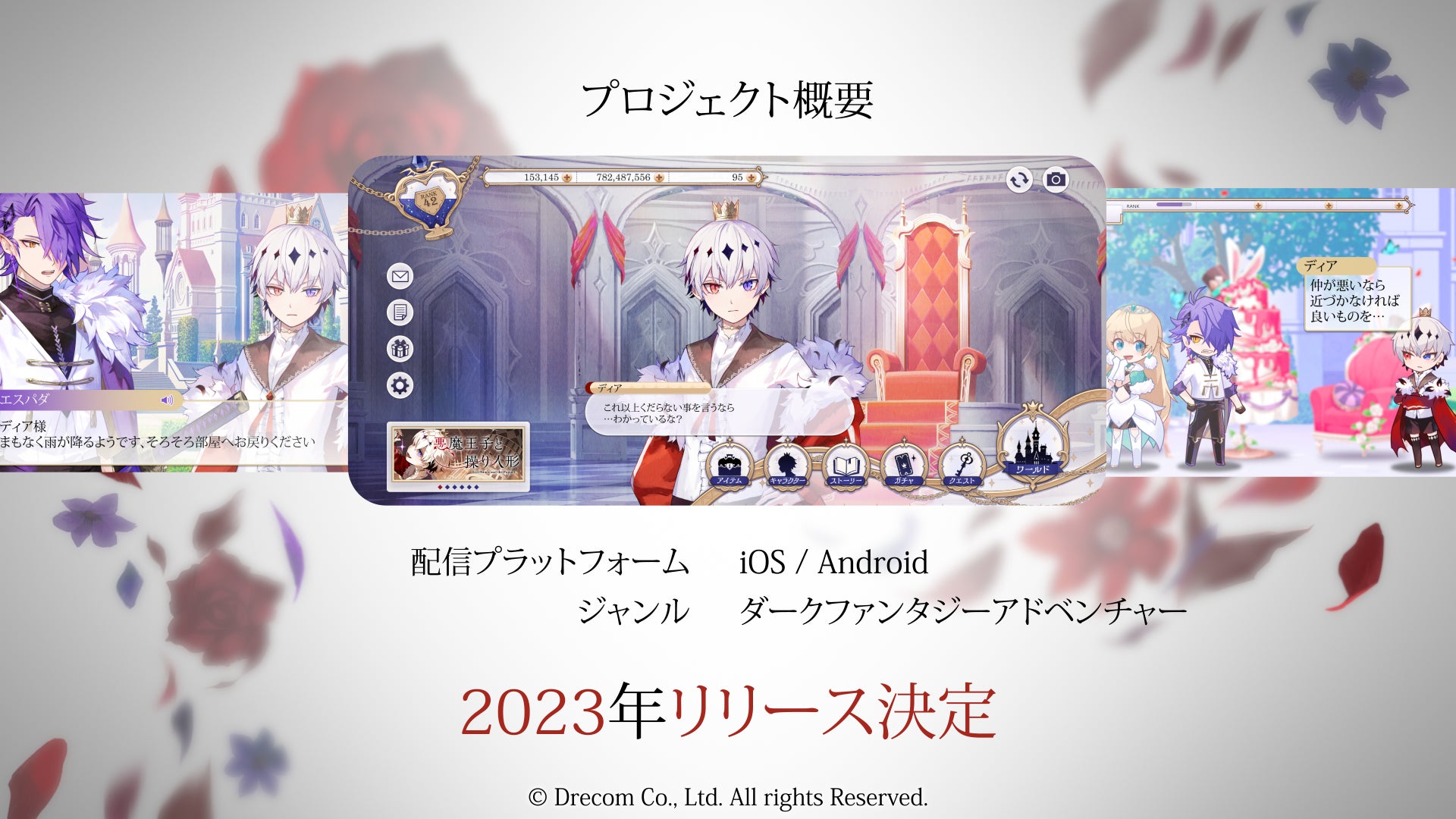 23年リリース予定のスマートフォン向けゲーム 悪魔王子と操り人形 豪華企画 開発チームを発表 株式会社ドリコムのプレスリリース 23年リリース予定のスマートフォン向けゲーム 悪魔王子と操り人形 豪華企画 開発チームを発表 株式会社ドリコムのプレスリリース