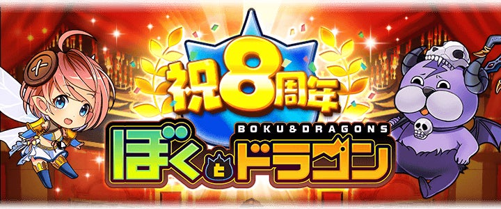 新感覚スマホRPG『ぼくとドラゴン』サービス開始8周年!盛りだくさんな 新感覚スマホRPG『ぼくとドラゴン』サービス開始8周年!盛りだくさんな