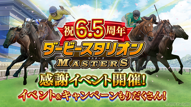 『ダービースタリオン マスターズ』6.5周年記念イベント！豪華報酬が満載の種牡馬交換券や限定種付け権利書がもらえる！レースやチャンピオンシップも開催中！