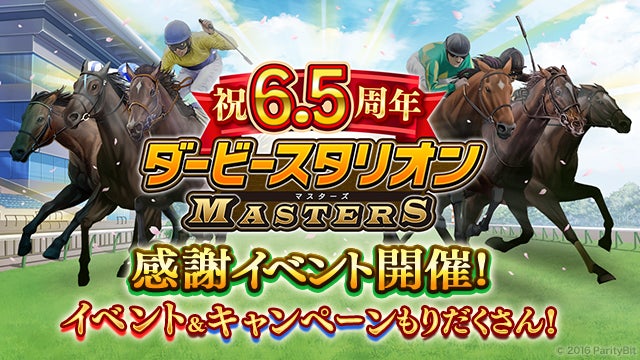 『ダービースタリオン マスターズ』6.5周年記念イベント!豪華報酬が満載の種牡馬交換券や限定種付け権利書がもらえる!レースやチャンピオンシップも開催中! 『ダービースタリオン マスターズ』6.5周年記念イベント!豪華報酬が満載の種牡馬交換券や限定種付け権利書がもらえる!レースやチャンピオンシップも開催中!