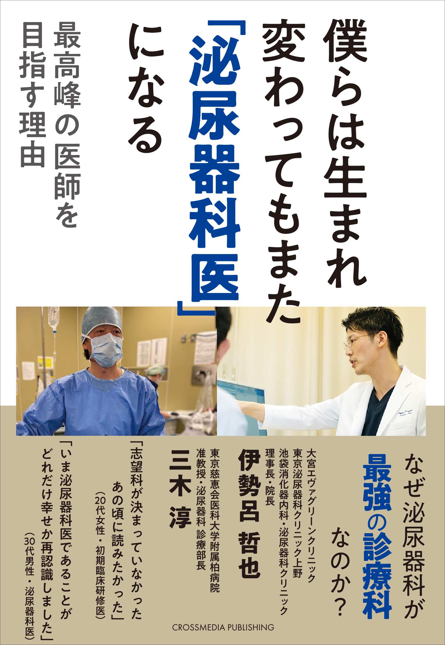 超高齢化社会で需要が高まる泌尿器科医 現役医師が伝える 年収 ライフワークバランスの整った泌尿器科医の魅力とは 僕らは生まれ変わってもまた 泌尿器科医 になる 最高峰の医師を目指す理由 が発売 クロスメディアグループ株式会社のプレスリリース