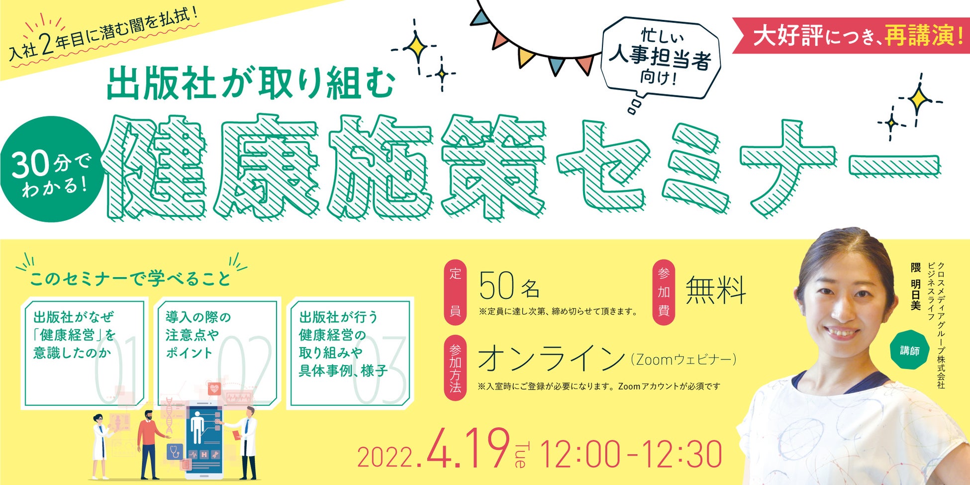 入社2年目に潜む闇 を払拭 人事 総務部の方向け 出版社が取り組む健康施策セミナー 4月19日 火 開催 クロスメディアグループ株式会社のプレスリリース 入社2年目に潜む闇 を払拭 人事 総務部の方向け 出版社が取り組む健康施策セミナー 4月19日 火 開催 クロスメディアグループ株式会社のプレスリリース