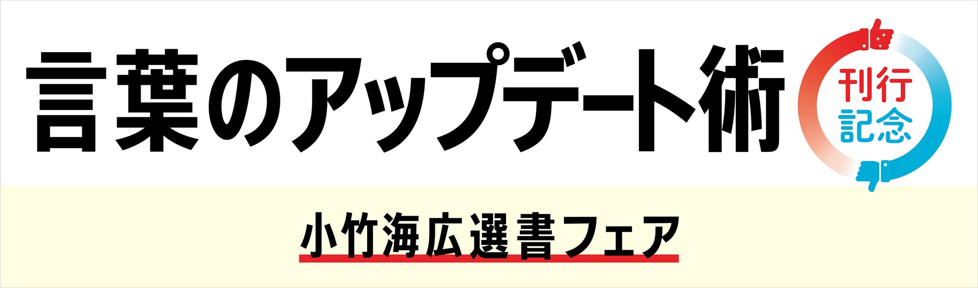 平成生まれのコピーライター初の著書 言葉のアップデート術 刊行記念 小竹海広 5歳トークイベントを青山ブックセンターにて開催 クロスメディアグループ株式会社のプレスリリース 平成生まれのコピーライター初の著書 言葉のアップデート術 刊行記念 小竹海広 5歳トークイベントを青山ブックセンターにて開催 クロスメディアグループ株式会社のプレスリリース