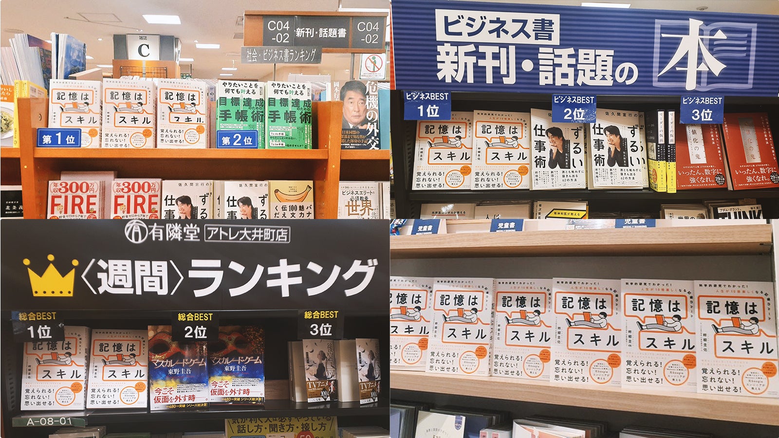 書店8店舗で週間売上1位！『記憶はスキル』が首都圏の書店で