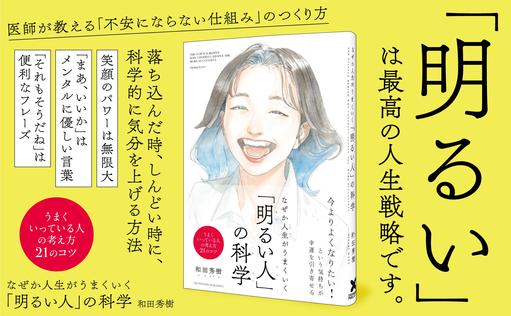明るい は最高の人生戦略 ま いいか という言葉があなたを変える なぜか人生 がうまくいく 明るい人 の科学 本日発売 クロスメディアグループ株式会社のプレスリリース 明るい は最高の人生戦略 ま いいか という言葉があなたを変える なぜか人生 がうまくいく 明るい人 の科学 本日発売 クロスメディアグループ株式会社のプレスリリース