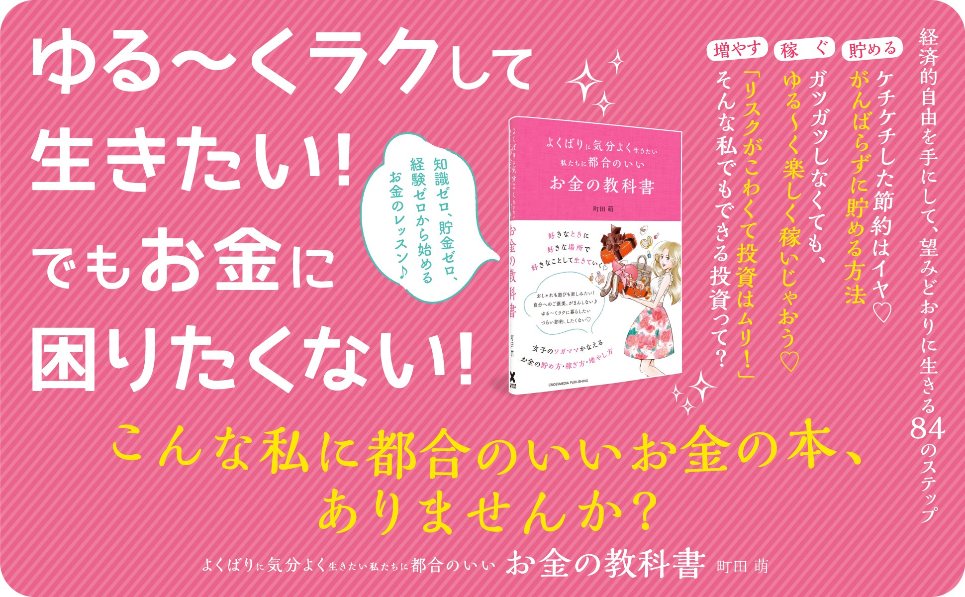 好きなときに 好きな場所で 好きなことして 生きていくための資産形成術 よくばりに気分よく生きたい私たちに都合のいい お金 の教科書 7月29日発売 クロスメディアグループ株式会社のプレスリリース 好きなときに 好きな場所で 好きなことして 生きていくための資産形成術 よくばりに気分よく生きたい私たちに都合のいい お金 の教科書 7月29日発売 クロスメディアグループ株式会社のプレスリリース