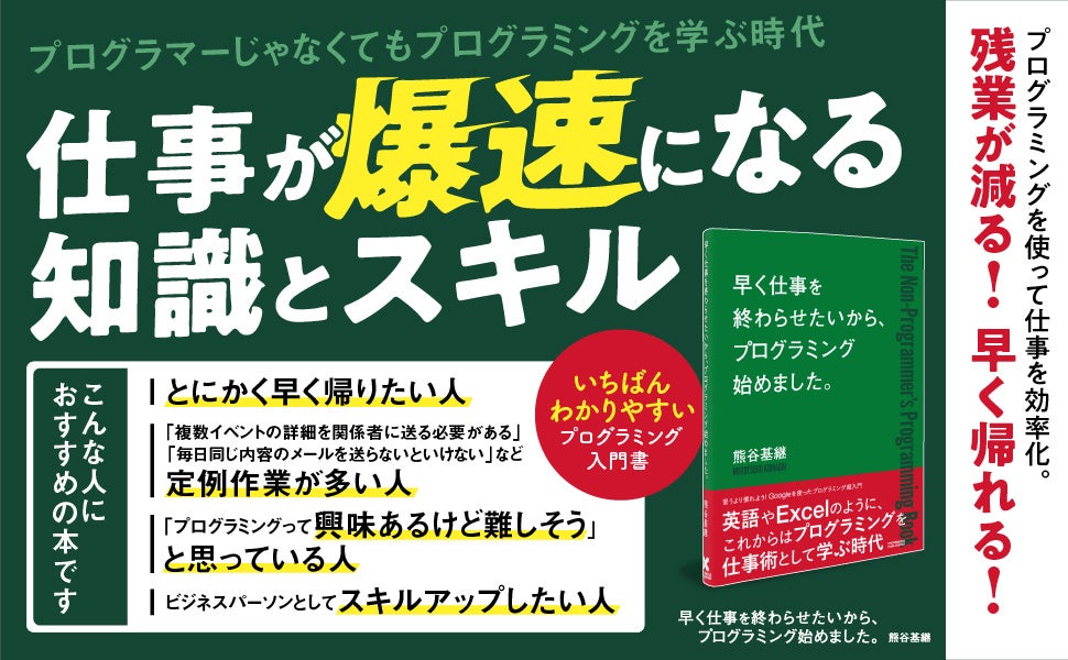 面倒な作業 全部自動化したい ビジネスマンのためのプログラミング入門書 早く仕事を終わらせたい から プログラミング始めました 22年8月29日発売 クロスメディアグループ株式会社のプレスリリース 面倒な作業 全部自動化したい ビジネスマンのためのプログラミング入門書 早く仕事を終わらせたい から プログラミング始めました 22年8月29日発売 クロスメディアグループ株式会社のプレスリリース