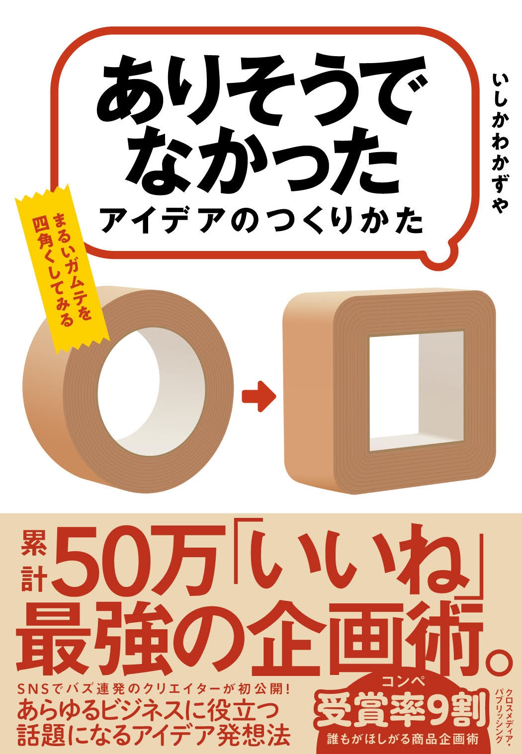 創造力を生かす : アイディアを得る38の方法 創造力を生かす アイディアを得る38の方法 : アレックス・F