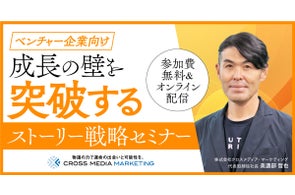 【2月17日(金)開催オンラインセミナー】ベンチャー企業向け!成長企業の壁を突破するストーリー戦略セミナー