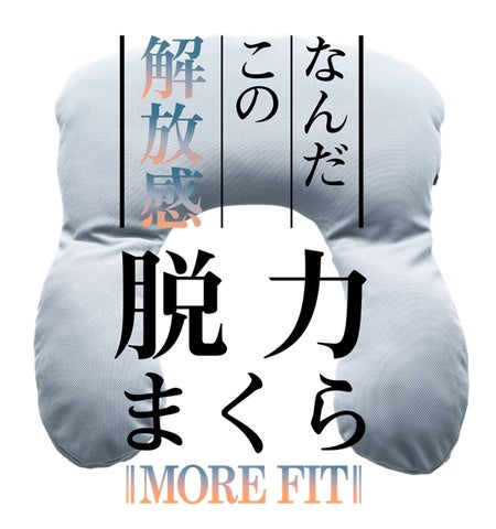 話題の「脱力まくら」が進化した!シリーズ第2弾となる「脱力まくら 話題の「脱力まくら」が進化した!シリーズ第2弾となる「脱力まくら
