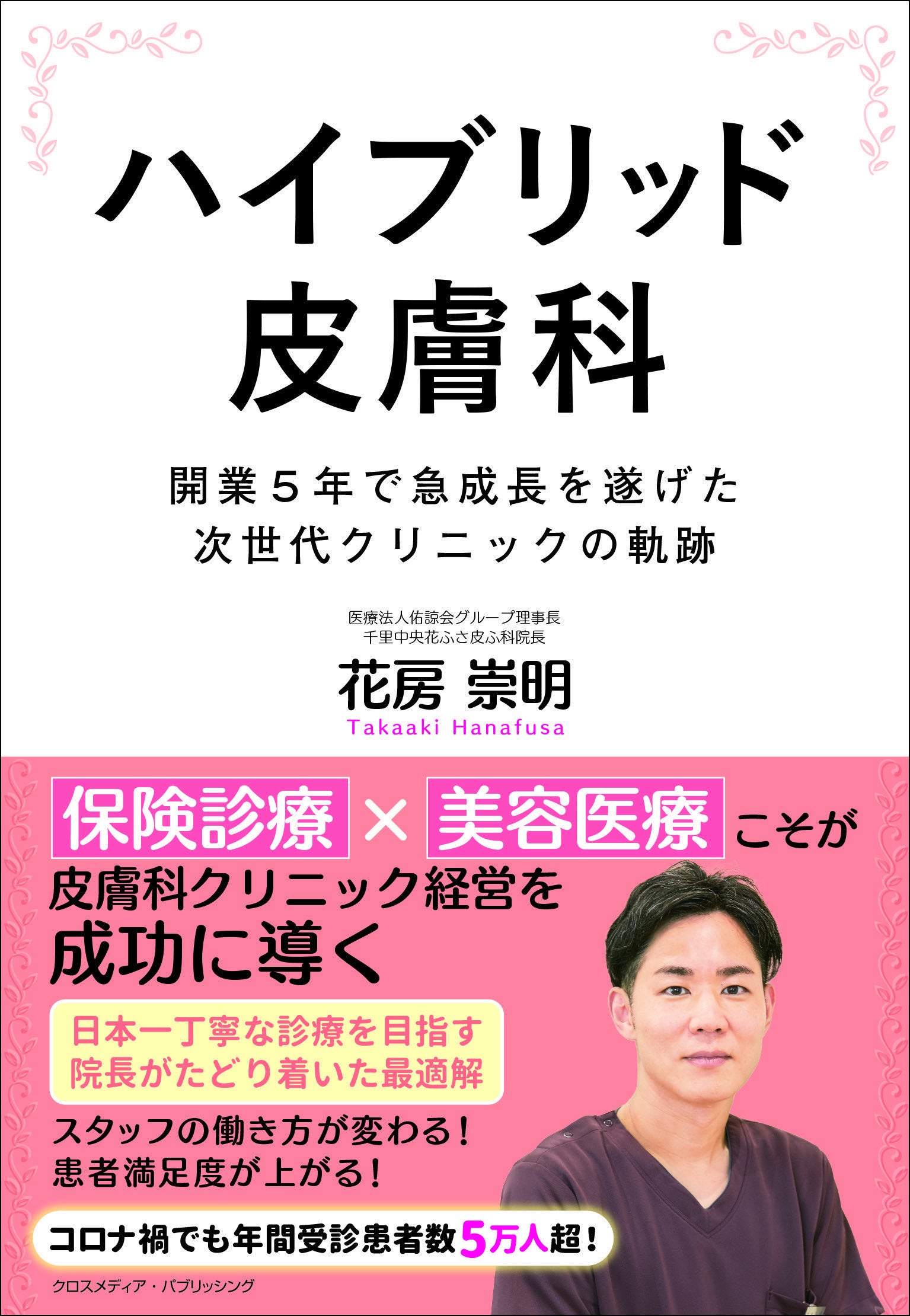 保険診療×美容医療で経営がうまくいく！ 新刊書籍『ハイブリッド