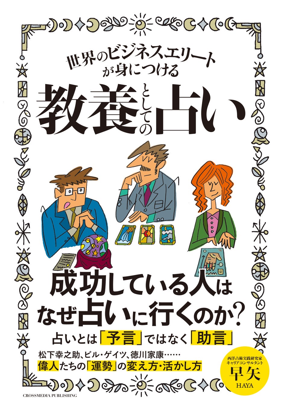 世界のビジネスエリートが身につける教養としての占い