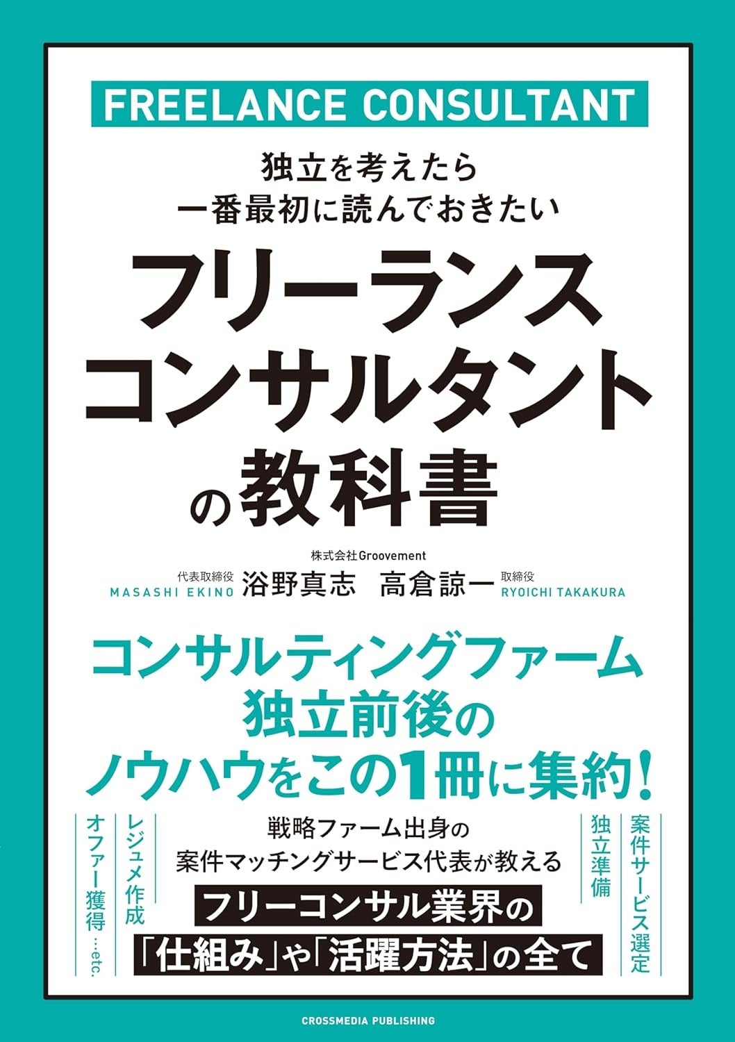 ビジネス書　コンサル向け　本まとめ売り　5万円分 売れるコンサルタントになるための営業術〈新装版〉 (五藤万晶の