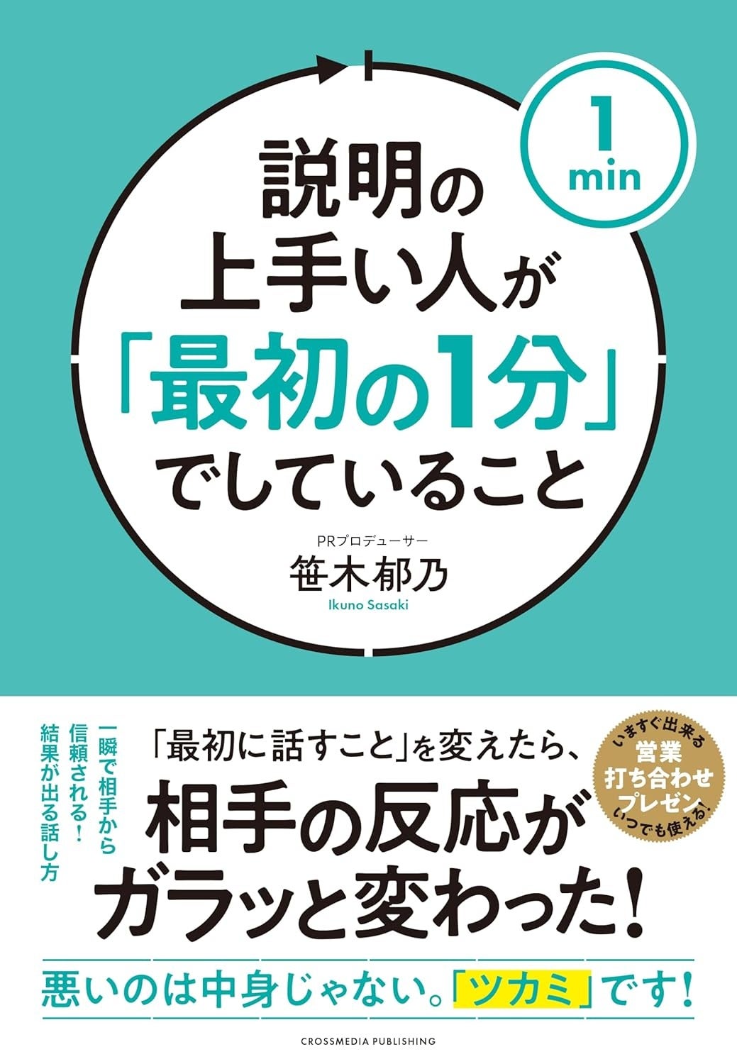 自己紹介は、自分の経歴を語ってはいけない！ 相手に興味を持たせる