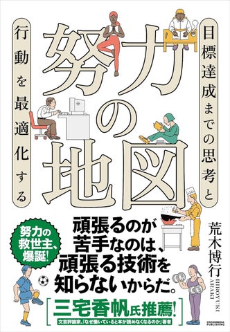 頑張っても報われないはなぜ起こる? 努力が成果につながるプロセスを解き明かした書籍『努力の地図』が本日発売! | クロスメディアグループ