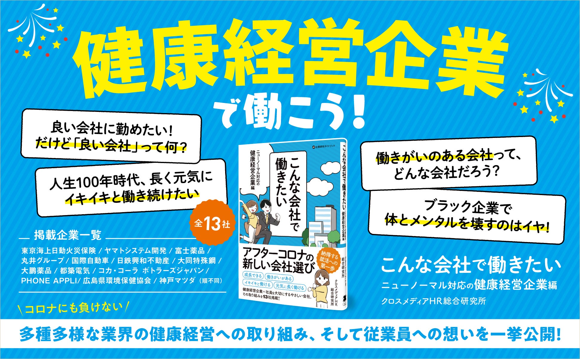 待望の こんな会社で働きたい シリーズ13作目 いよいよ解禁 これからは 健康経営 が会社選びの軸に こんな会社で働きたい ニューノーマル対応の 健康経営企業編 1月28日発売 クロスメディアグループ株式会社のプレスリリース 待望の こんな会社で働きたい シリーズ13作目 いよいよ解禁 これからは 健康経営 が会社選びの軸に こんな会社で働きたい ニューノーマル対応の 健康経営企業編 1月28日発売 クロスメディアグループ株式会社のプレスリリース