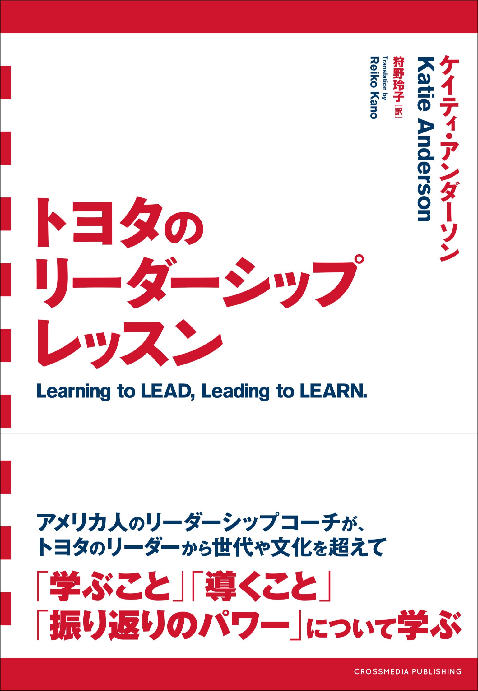 トヨタのリーダーシップレッスン