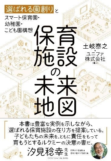 保育施設の未来地図』2月14日(月)発売！子どもたち、保育者