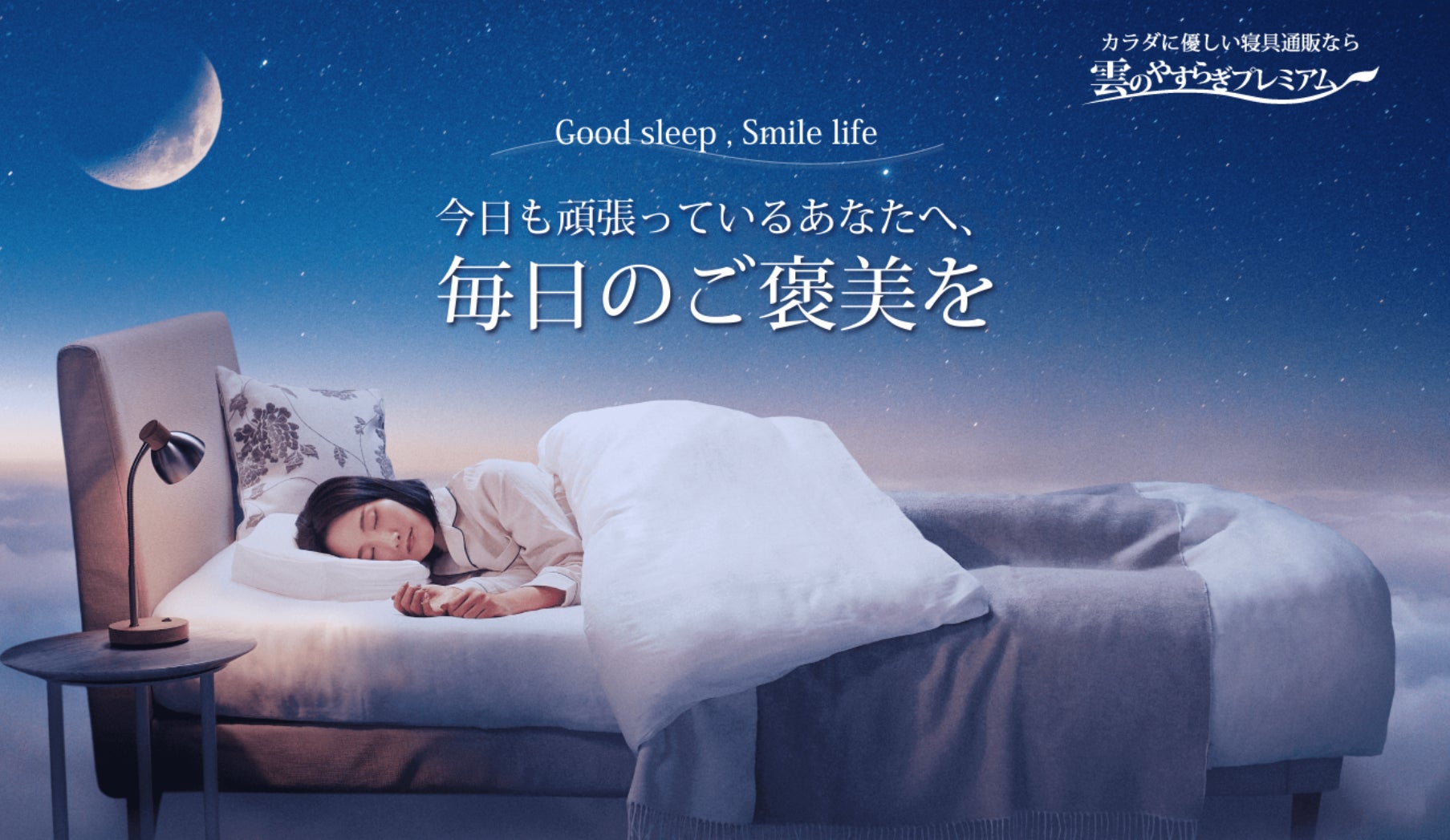まるで雲の上の寝心地”SNSでも人気沸騰中!大人気寝具ブランド「雲の