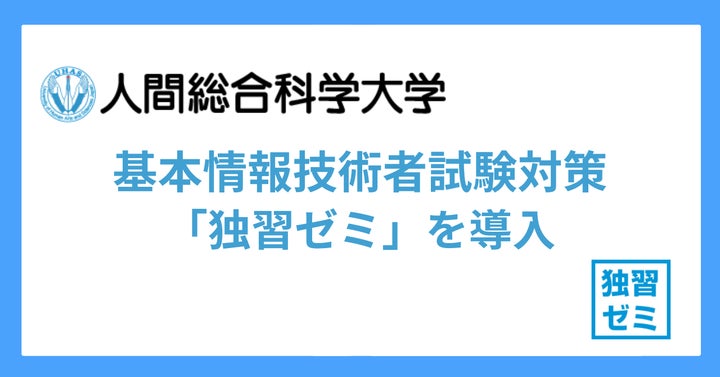 人間総合科学大学が資格取得支援として基本情報技術者試験対策「独習 人間総合科学大学が資格取得支援として基本情報技術者試験対策「独習