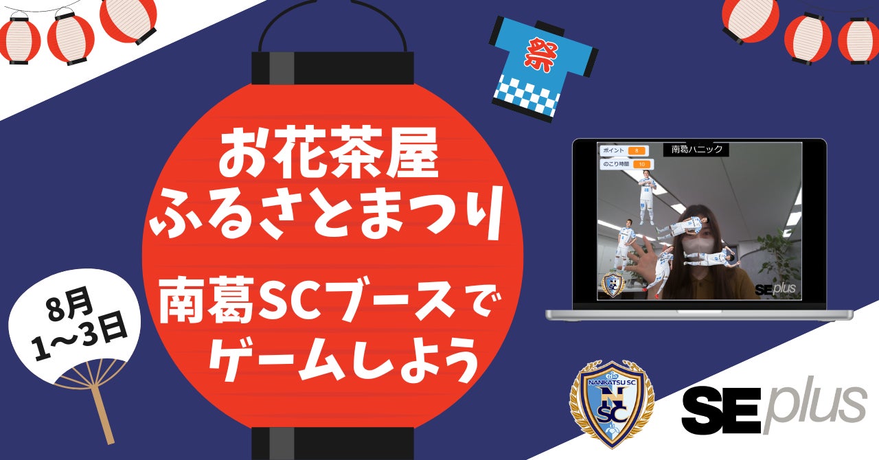南葛SC、お花茶屋ふるさとまつりでARゲーム体験ブース出店! 南葛SC、お花茶屋ふるさとまつりでARゲーム体験ブース出店!
