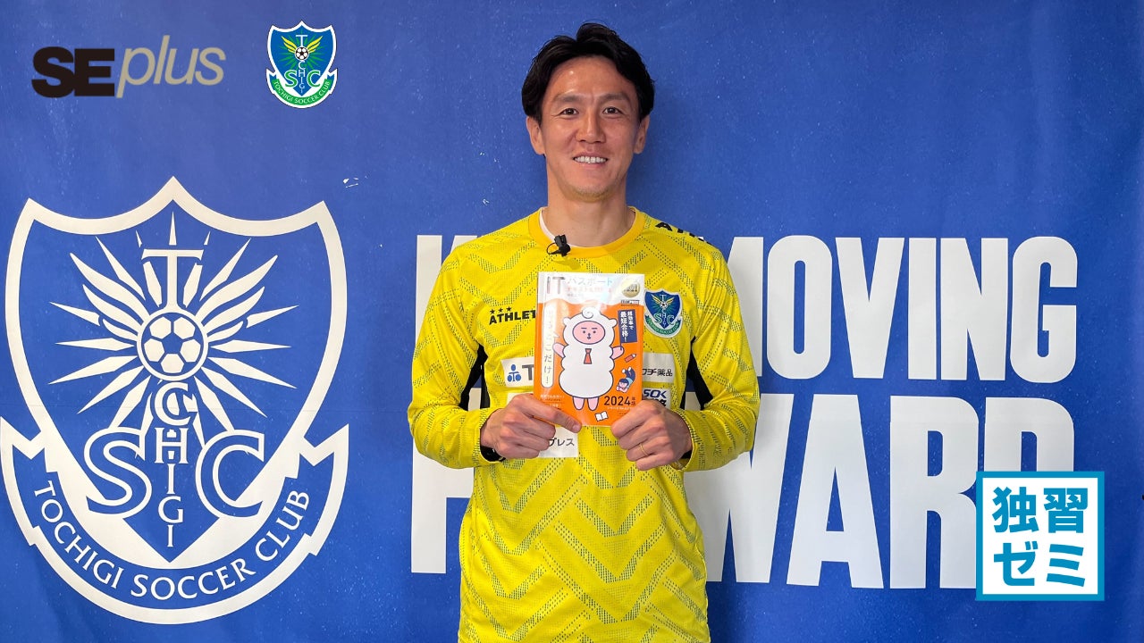 元サッカー日本代表の栃木SC 矢野貴章選手 国家試験ITパスポート合格 元サッカー日本代表の栃木SC 矢野貴章選手 国家試験ITパスポート合格