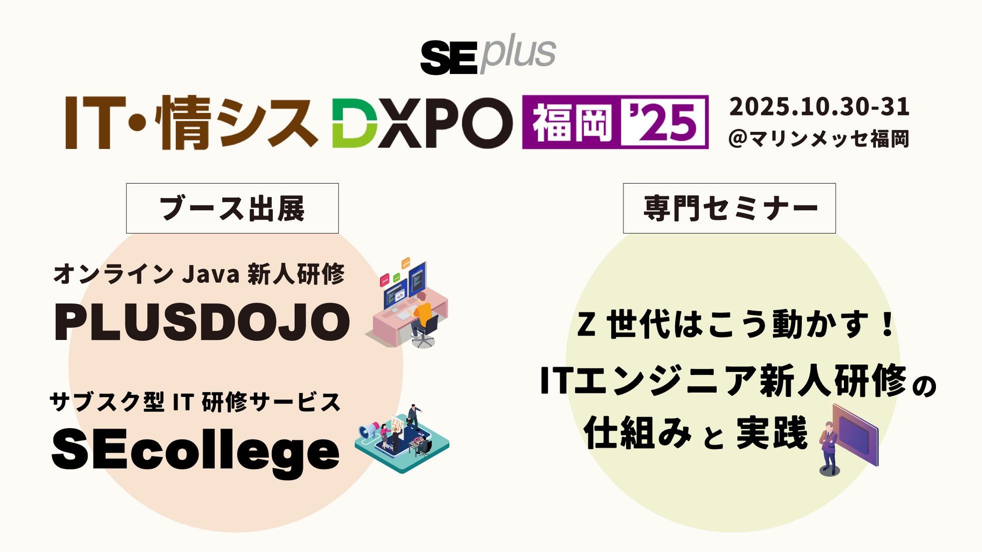 【システム開発・セキュリティ・IT人材育成のための展示会】IT・情シスDXPO福岡’25 出展決定!<2025年10月30日・31日>