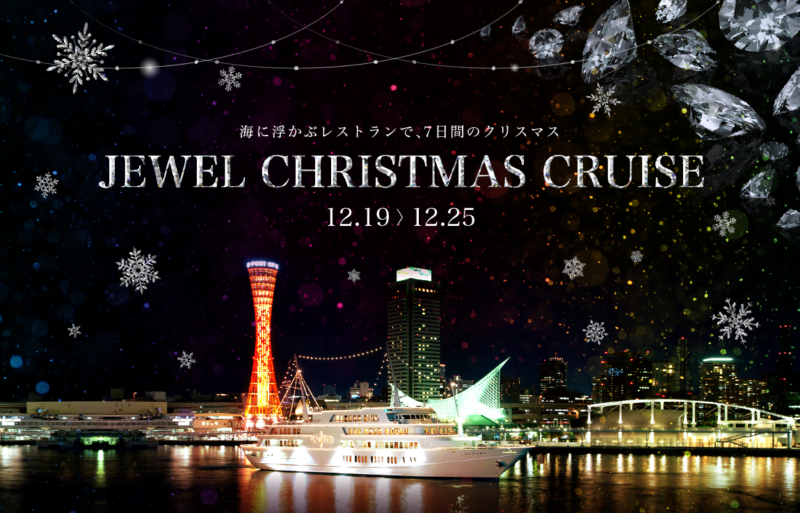 海に浮かぶレストランで、7日間のクリスマス「JEWEL CHRISTMAS CRUISE」｜12/19～12/25開催！【THE KOBE DINING CRUISE（コンチェルト・ルミナス神戸２）】