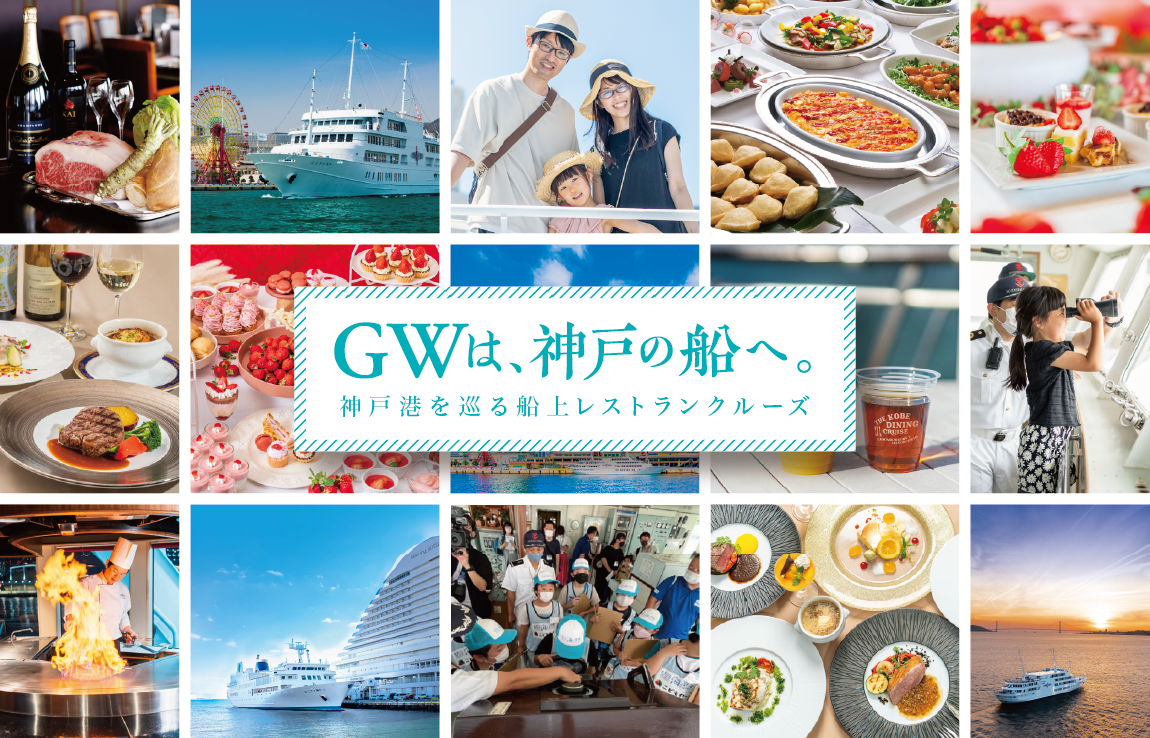 【GWおでかけ情報】神戸で楽しむレストランクルーズ　船上ビュッフェやいちごスイーツ食べ放題も｜THE KOBE DINING CRUISE