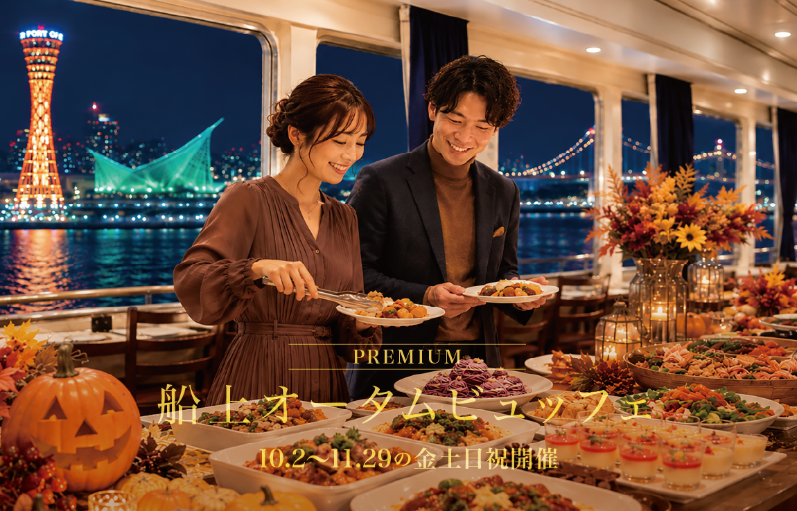 初開催！海の上に、食欲の秋がやってきた。10/2より「船上オータムビュッフェ」【THE KOBE DINING CRUISE コンチェルト】