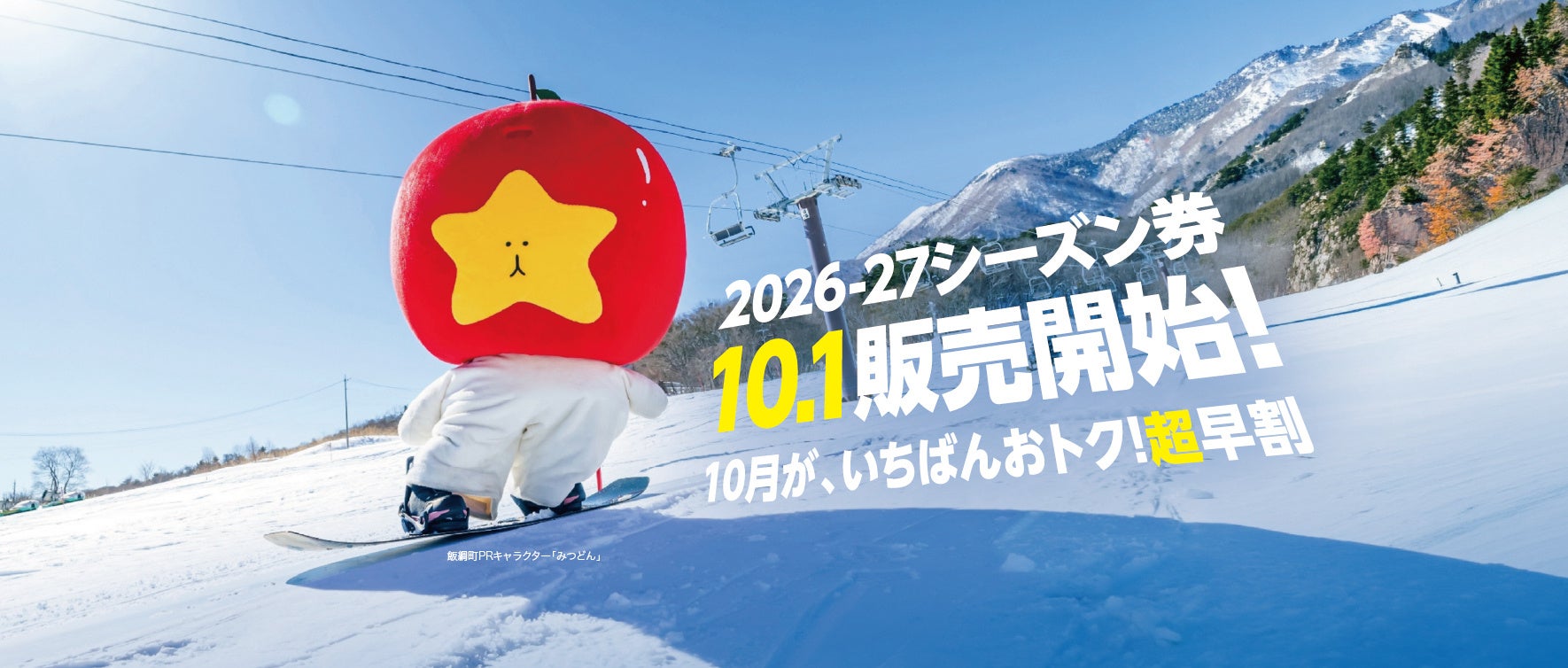 10月限定！冬を思いきり楽しんでほしいから、物価高でも価格は据え置き。10/1より「超早割」シーズン券販売開始【いいづなリゾートスキー場】