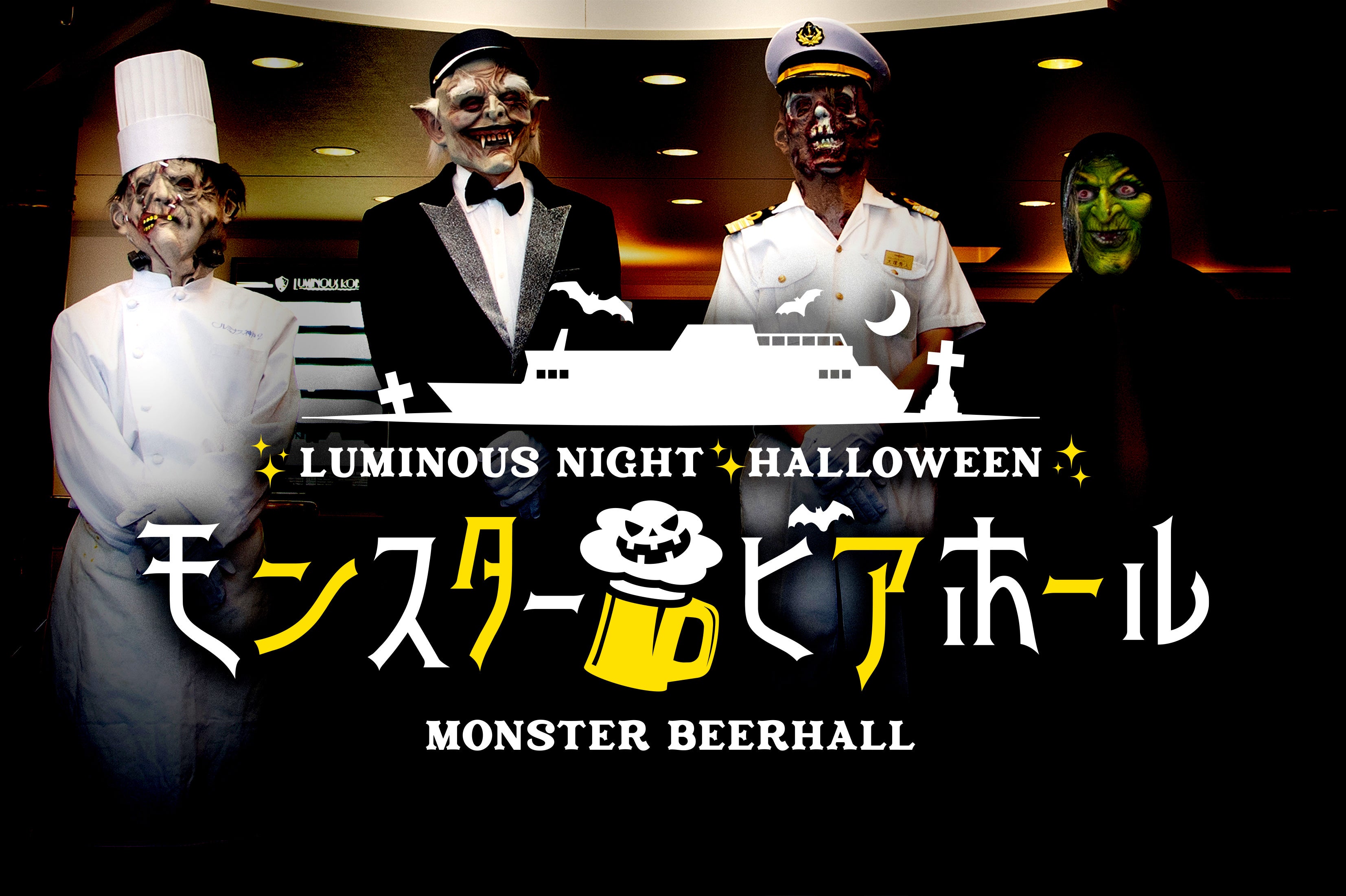 ルミナス神戸2で10月に開催「モンスタービアホール」