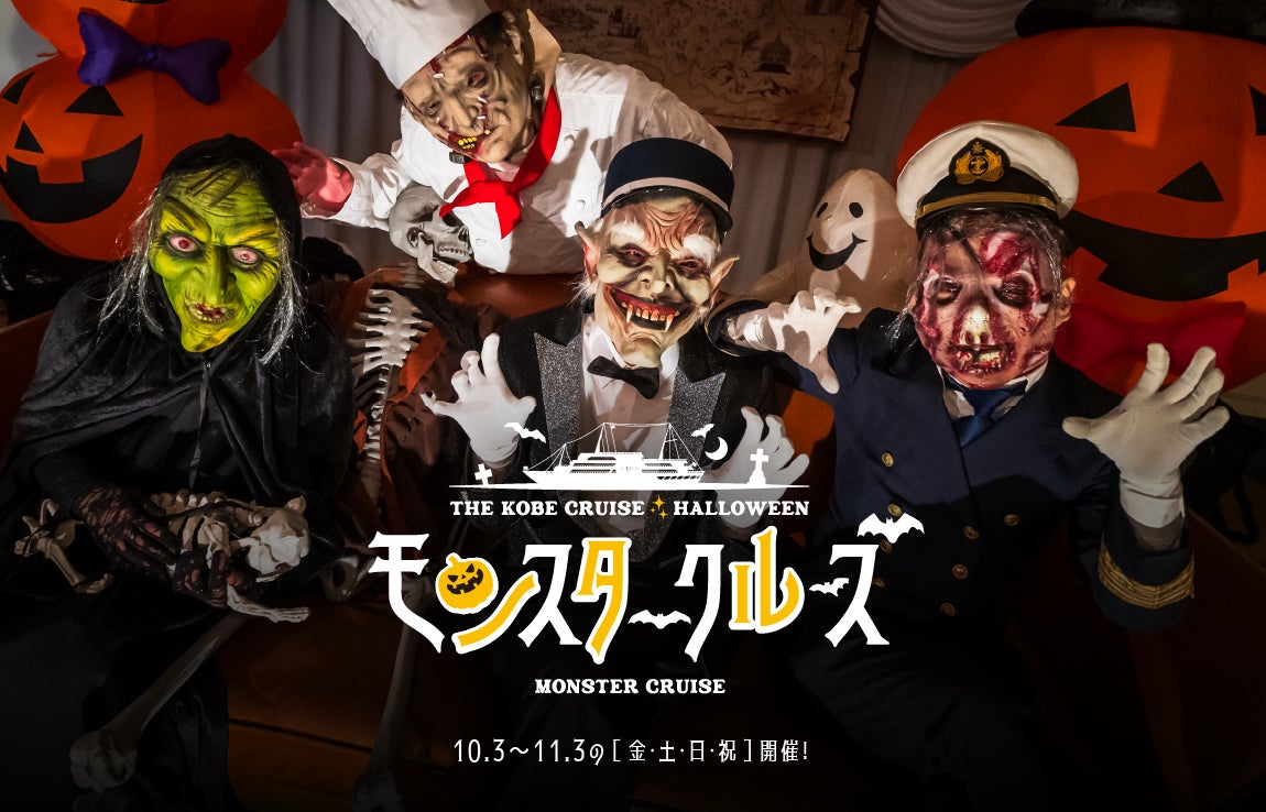秋の夜は船上でモンスターたちとハロウィーンナイト!|THE KOBE 秋の夜は船上でモンスターたちとハロウィーンナイト!|THE KOBE