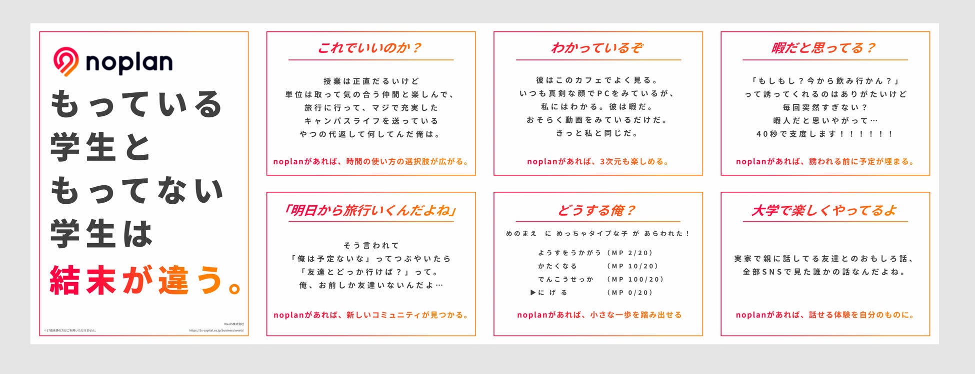 つながり難民 世代の学生 若者が新生活で一歩踏み出すきっかけを 場所を通じて友達が見つかるアプリ Noplan が友達づくり の きっかけ広告 を企画 Weels株式会社のプレスリリース つながり難民 世代の学生 若者が新生活で一歩踏み出すきっかけを 場所を通じて友達が見つかるアプリ Noplan が友達づくり の きっかけ広告 を企画 Weels株式会社のプレスリリース