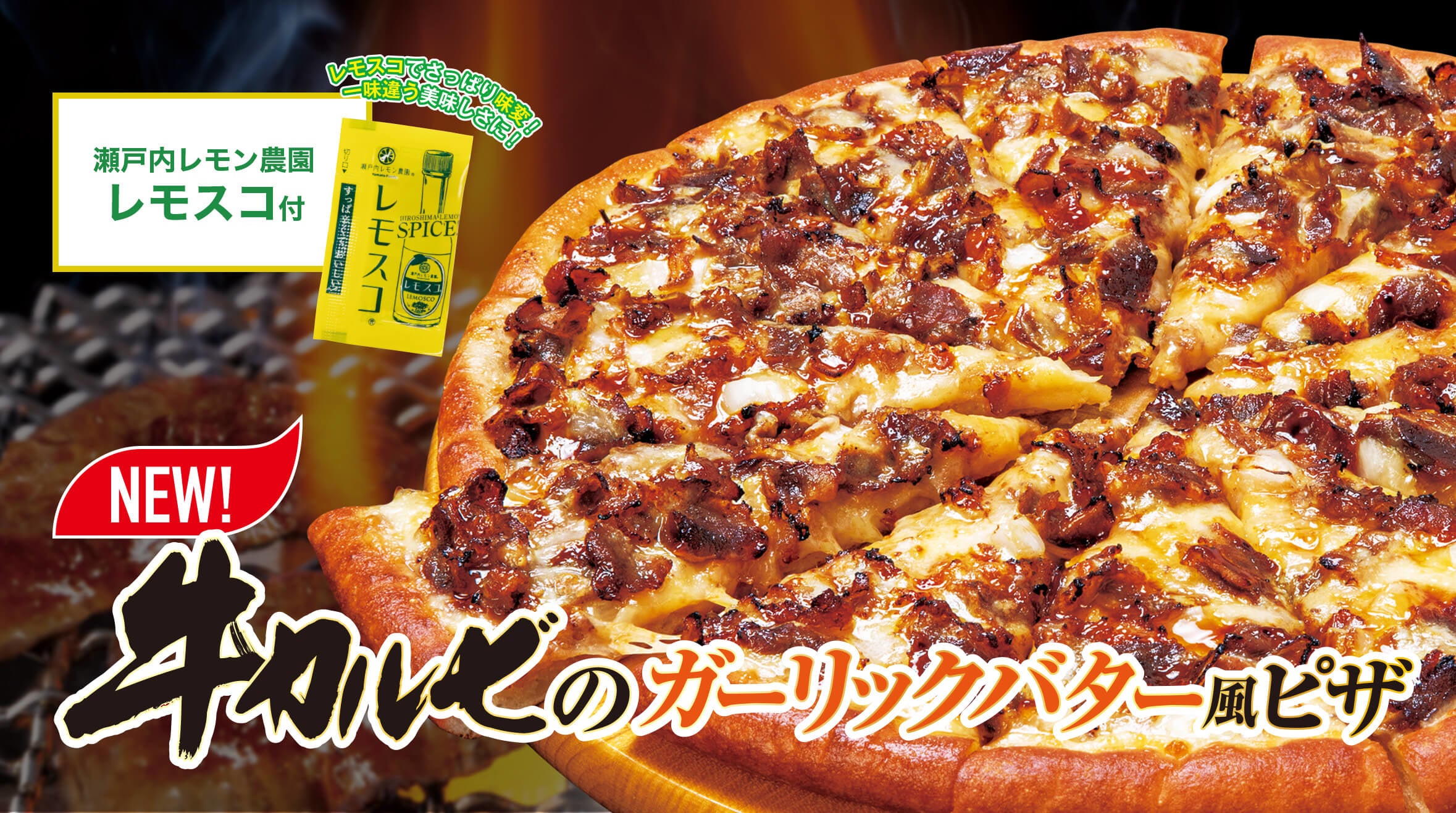 ピザポケットから春限定の新商品『牛カルビのガーリックバター風ピザ