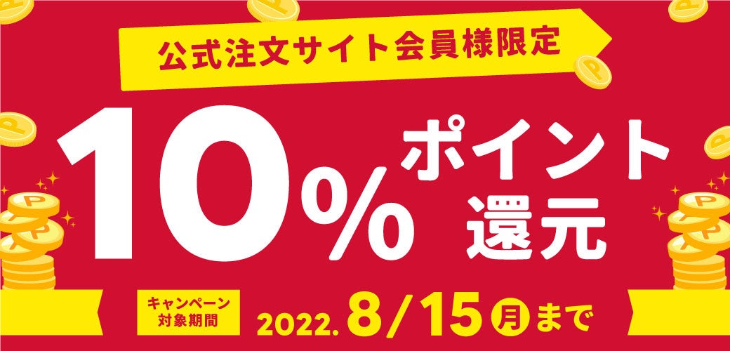 10％ポイント還元