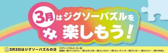 ジグソーパズルメーカー会が消費者キャンペーンを実施!3月はジグソーパズルを楽しもう! ジグソーパズルメーカー会が消費者キャンペーンを実施!3月はジグソーパズルを楽しもう!