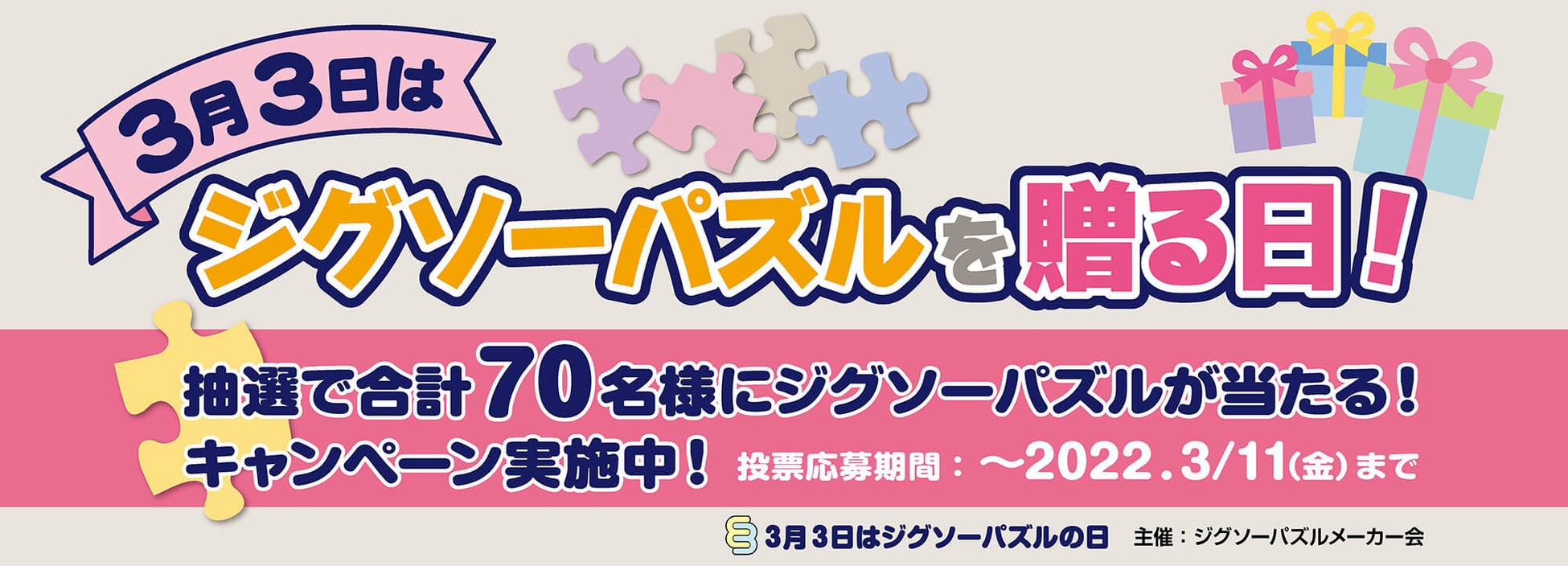 消費者キャンペーン「3月3日はジグソーパズルを贈る日!」