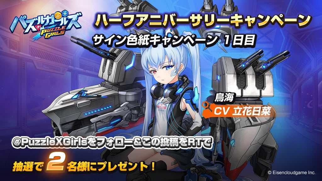 パズルガールズ』正式リリース0.5周年を記念し、1月24日（月