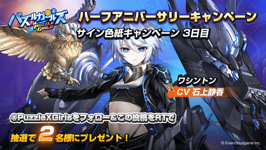 パズルガールズ』正式リリース0.5周年を記念し、1月24日（月