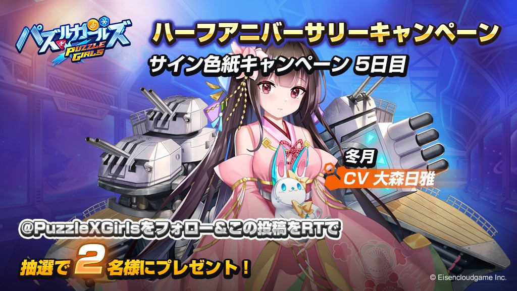 パズルガールズ』正式リリース0.5周年を記念し、1月24日（月
