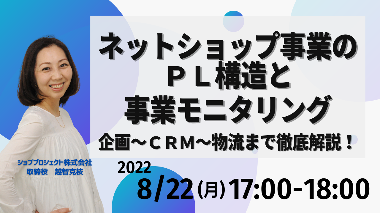 企画～CRM～物流までネットショップ事業のPL構造をECコンサルが徹底解説！