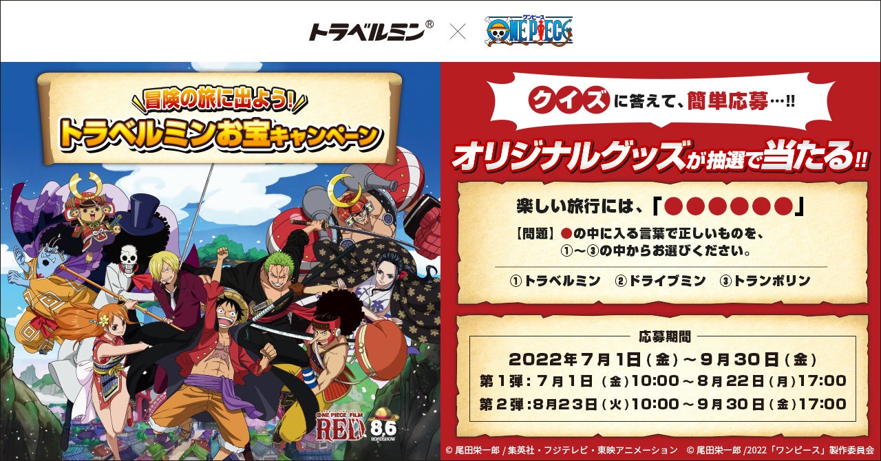 大人気アニメone Piece ワンピース とコラボのオリジナル グッズが当たる 冒険の旅に出よう トラベルミンお宝キャンペーン が本日よりスタート エーザイ株式会社コンシューマーhhc事業部のプレスリリース 大人気アニメone Piece ワンピース とコラボのオリジナル グッズが当たる 冒険の旅に出よう トラベルミンお宝キャンペーン が本日よりスタート エーザイ株式会社コンシューマーhhc事業部のプレスリリース