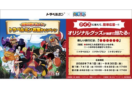 大人気アニメone Piece ワンピース とのコラボ トラベルミンお宝キャンペーン 第2弾が本日よりスタート お子様とのお出かけを楽しめるオリジナルグッズをプレゼント エーザイ株式会社コンシューマーhhc事業部のプレスリリース 大人気アニメone Piece ワンピース とのコラボ トラベルミンお宝キャンペーン 第2弾が本日よりスタート お子様とのお出かけを楽しめるオリジナルグッズをプレゼント エーザイ株式会社コンシューマーhhc事業部のプレスリリース