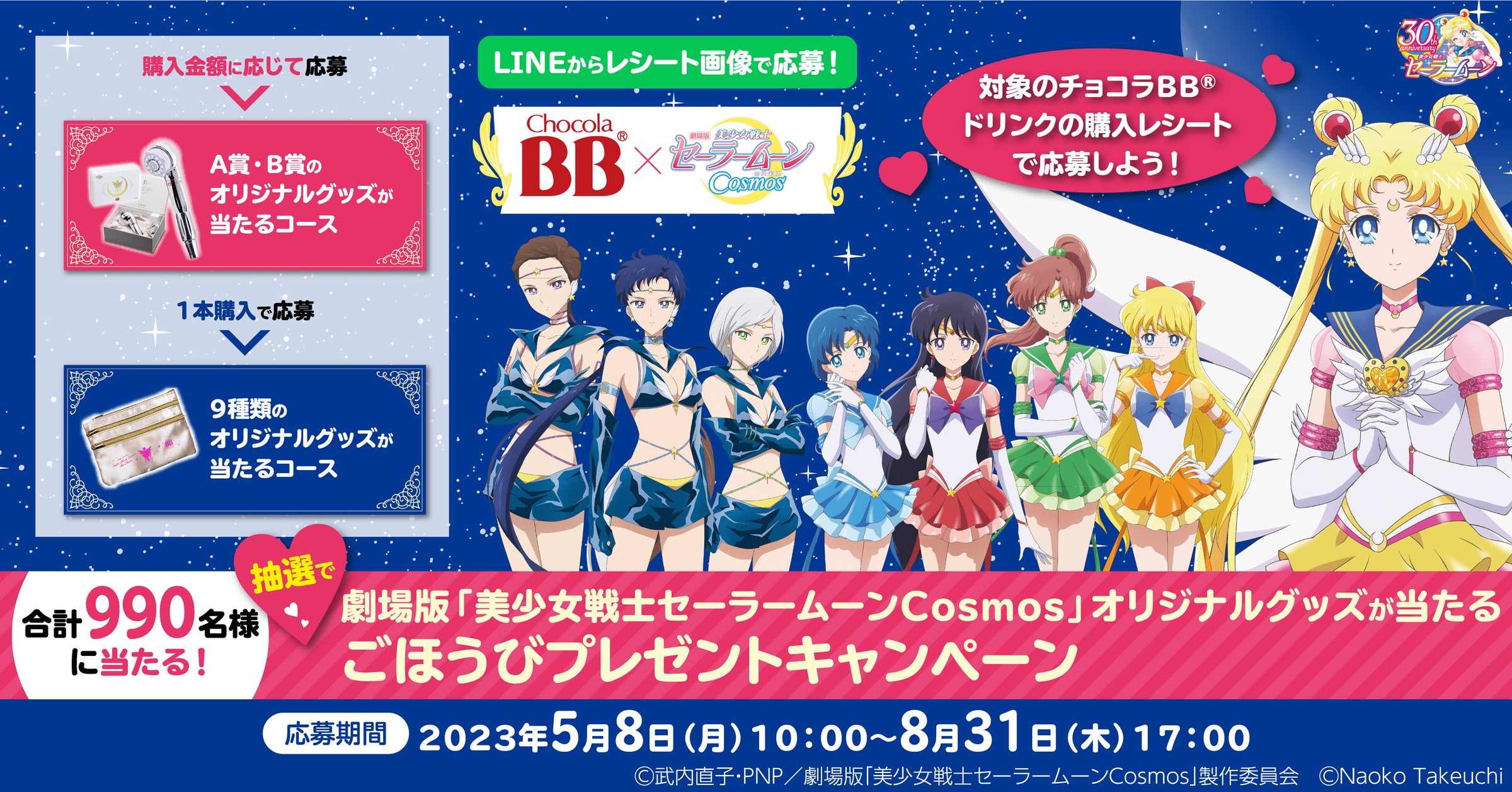 チョコラBB®ドリンクシリーズ×劇場版「美少女戦士セーラームーンCosmos チョコラBB®ドリンクシリーズ×劇場版「美少女戦士セーラームーンCosmos