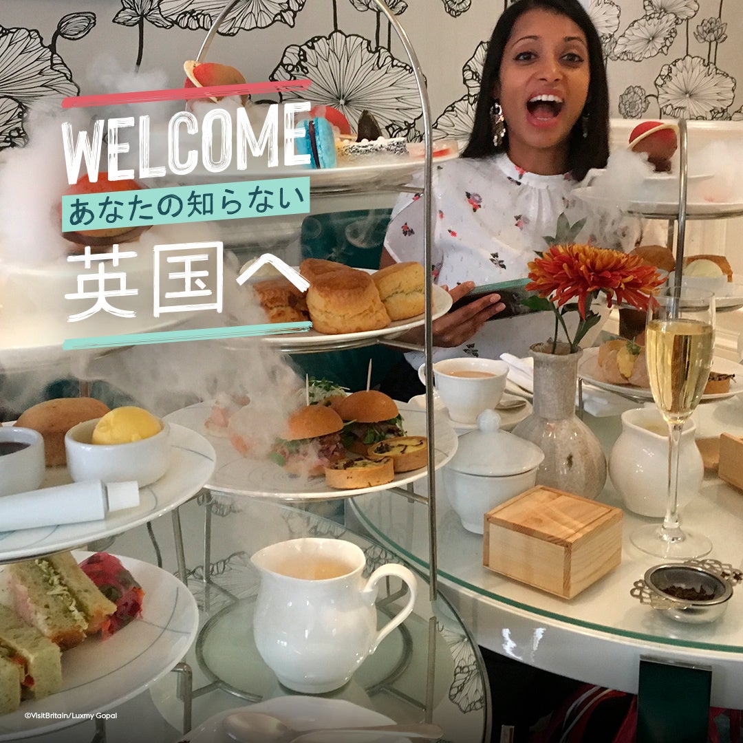 あなたの知らない英国へようこそ