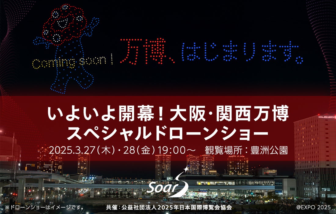 観覧無料!「いよいよ開幕!大阪・関西万博スペシャルドローンショー」を東京・豊洲公園で3月27日(木)・28日(金)連日開催 | 株式会社ドローンショー・ジャパンのプレスリリース