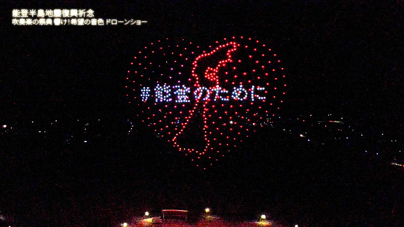 500機のドローンが能登半島の夜空に希望を描く 「能登半島地震復興祈念ドローンショー」をサプライズ実施し当日映像を公開 | 株式会社ドローンショー・ジャパンのプレスリリース